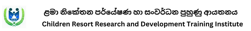 ළමා නිකේතන පර්යේෂණ හා සංවර්ධන පුහුණු ආයතනය